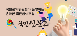 국민신문고_사이드배너
